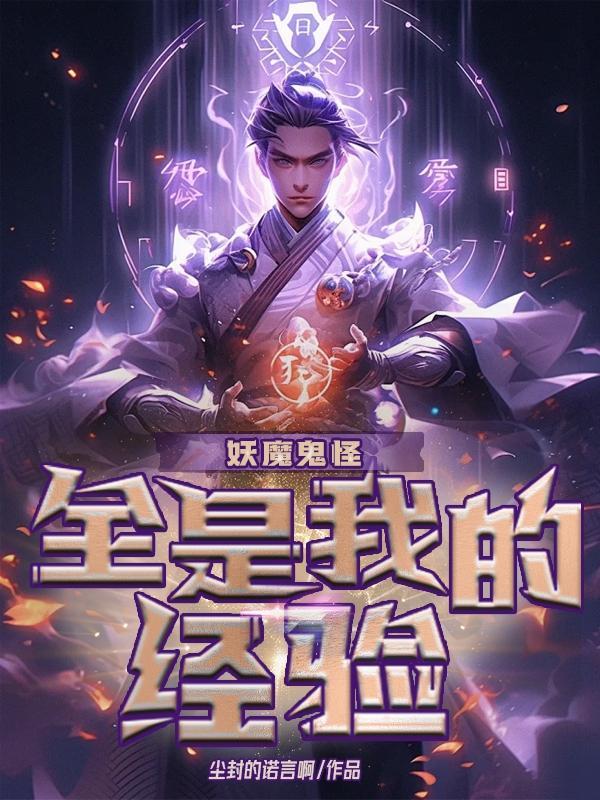 妖魔鬼怪各指什么