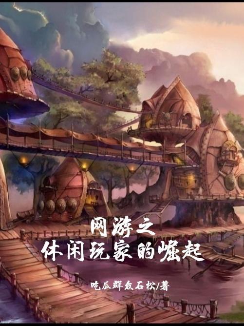 网游之悠闲生活盘搜搜