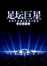 足坛巨星崛起2.1.2内置菜单中文版