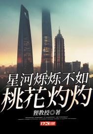 星河灿灿桃禾枝