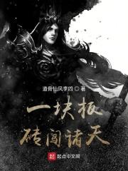 一块板砖闯仙界的介绍