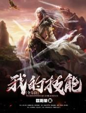 我的技能全靠捡第二季