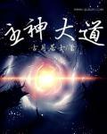 主神大道中华多元宇宙