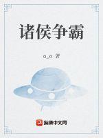 诸侯争霸的历史进步性