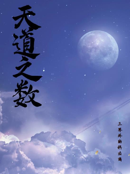 天道之和什么意思