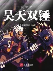 斗罗之昊天锤魂兽