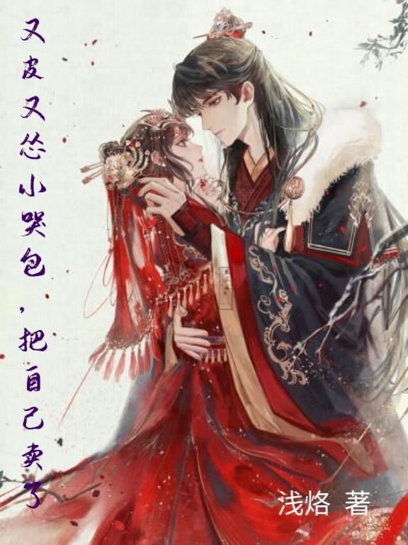 小哭包它又娇又软