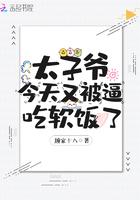 太子爷今天又被迫吃软饭了吗