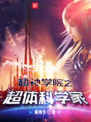 超神学院之科学家天使
