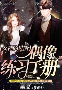 女偶像的日常