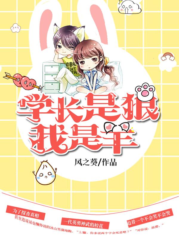 学长是匹狼免费阅读全文