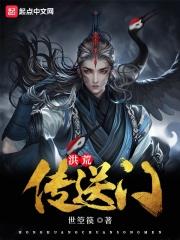 洪荒传道系统