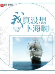 我真没想下山免费阅读