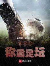 重生足球之巅31