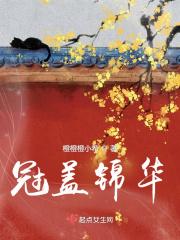 冠盖锦华晋江