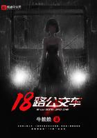 18路公交车末班车几点