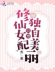 修仙女配只想独自美丽有CP吗
