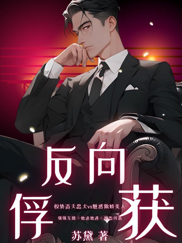 反向捕获在线阅读