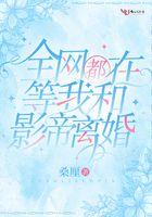 全网都在催我和影帝离婚