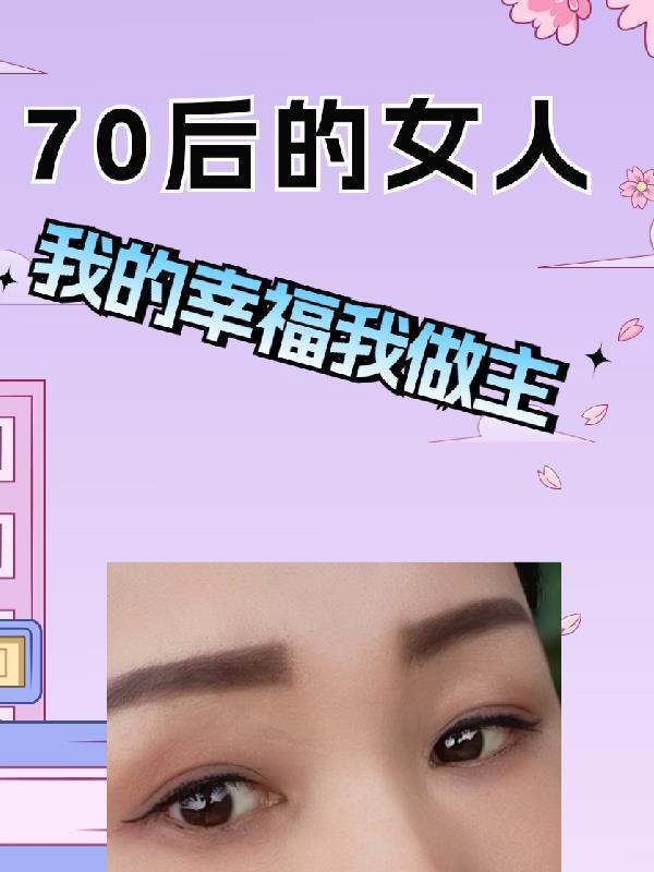 70后女人的特点