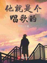 他唱歌也很好听