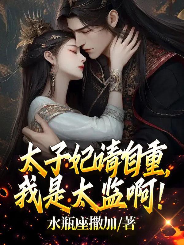 太子妃请自重我是太监啊 水瓶座撒加