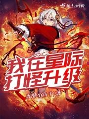 我在星际种田全文免费阅读