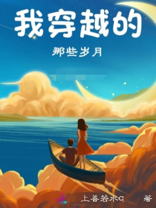 穿越那些年的人和事评论