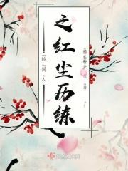 综影视红尘