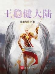 王稳健什么时候火的