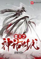 穿越遮天神话时期的
