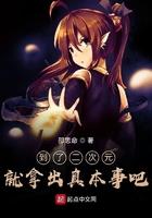 去到二次元
