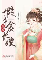 穿成假千金的爹以后免费阅读