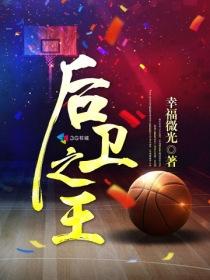 后卫之王全文在线阅读