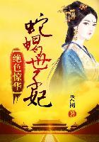 绝色毒医世子妃全文阅读