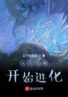 从大树开始的进化卡夜阁