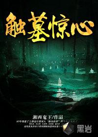 触目惊心结局