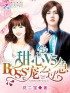 甜心v5boss宠之过急漫画免费爱优漫