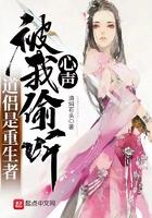 被我偷听心声 听书