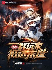 一群玩家抵达末世