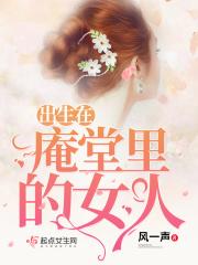 庵堂里的尼姑歇后语