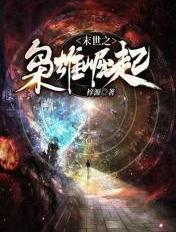 末世枭雄攻略