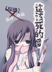 这该死的爱综恐落漠
