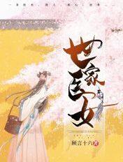 世家医女免费阅读