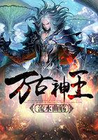 万古神王 流水曲觞