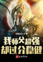 我师父超强却过分稳健起点