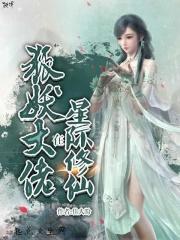 星际大佬她以前修仙的 月沉沉霜