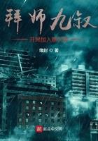 拜师九叔开局加入聊天群笔趣阁