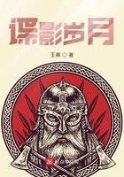 谍影岁月 第473章