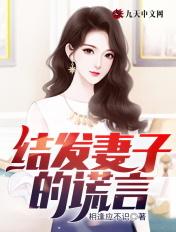 结发妻子的谎言余良何欢然